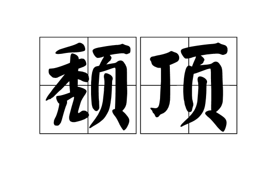 頹頂 頹頂