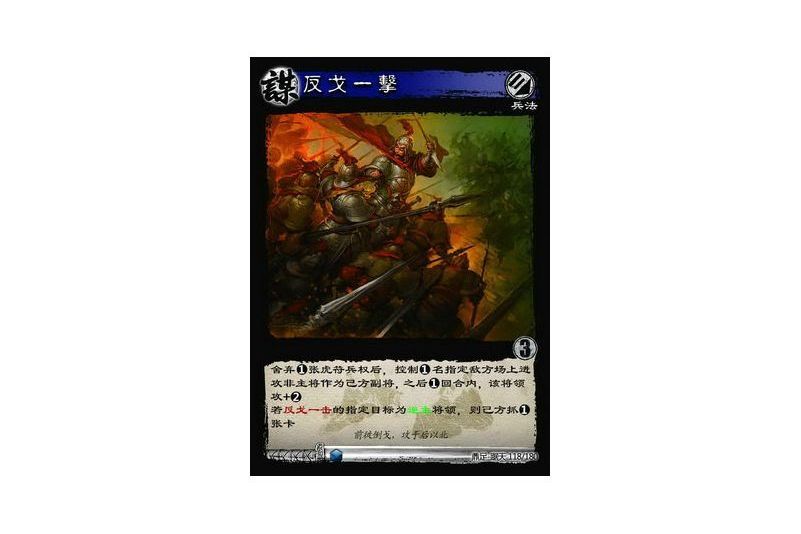 反戈一擊(遊戲《三國智》鼎足-踞天版本118號卡牌)