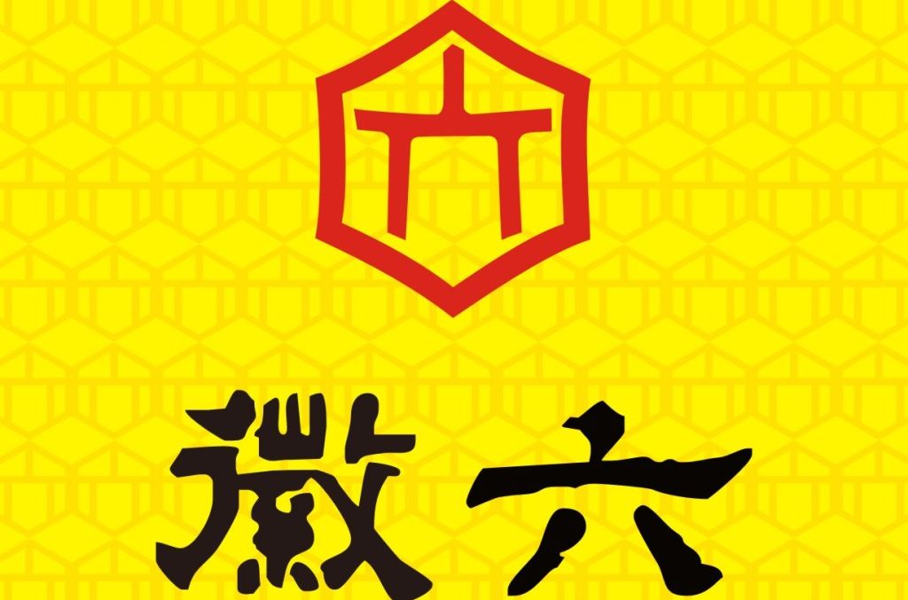 徽六 徽六