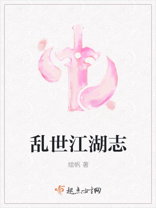 亂世江湖志 亂世江湖志