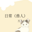 日常(獸人) 日常(獸人)