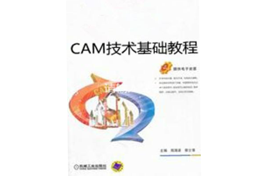 CAM技術基礎教程
