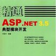 精通ASP.NET 3.5典型模組開發
