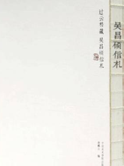 吳昌碩信札 吳昌碩信札