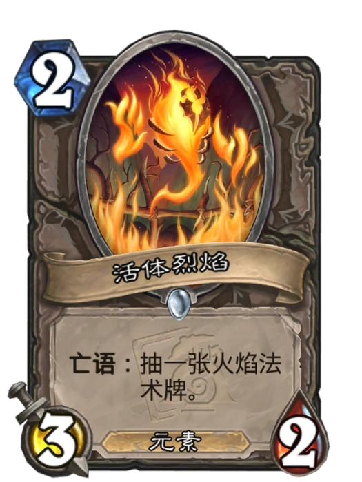 活體烈焰 活體烈焰