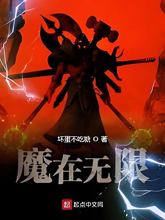 魔在無限 魔在無限