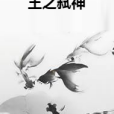 王之弒神 王之弒神