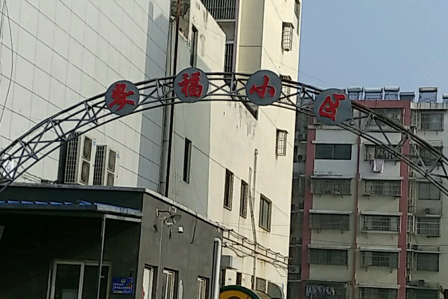 安福小區 安福小區