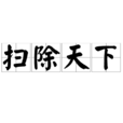 掃除天下 掃除天下