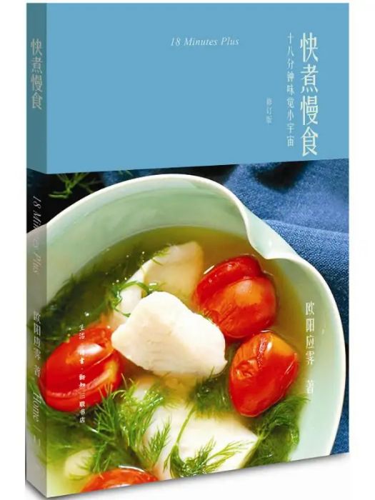 快煮慢食(2018年生活讀書新知三聯書店出版的圖書) 快煮慢食(2018年生活讀書新知三聯書店出版的圖書)