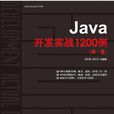 java開發實戰1200例（第Ⅰ卷）