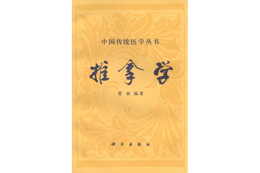 推拿學(1995年科學出版社出版的圖書) 推拿學(1995年科學出版社出版的圖書)