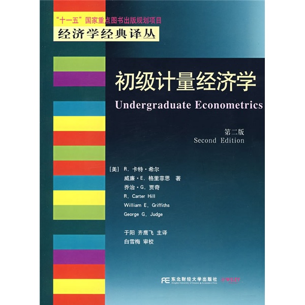 高等院校雙語教學適用教材·經濟學類：初級計量經濟學