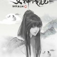 月亮女神傳說 月亮女神傳說