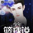 少年籃球說 少年籃球說
