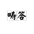 疇答 疇答