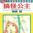 搞怪公主 搞怪公主