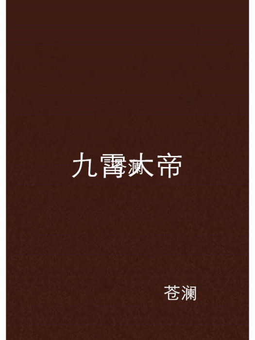九霄大帝 九霄大帝