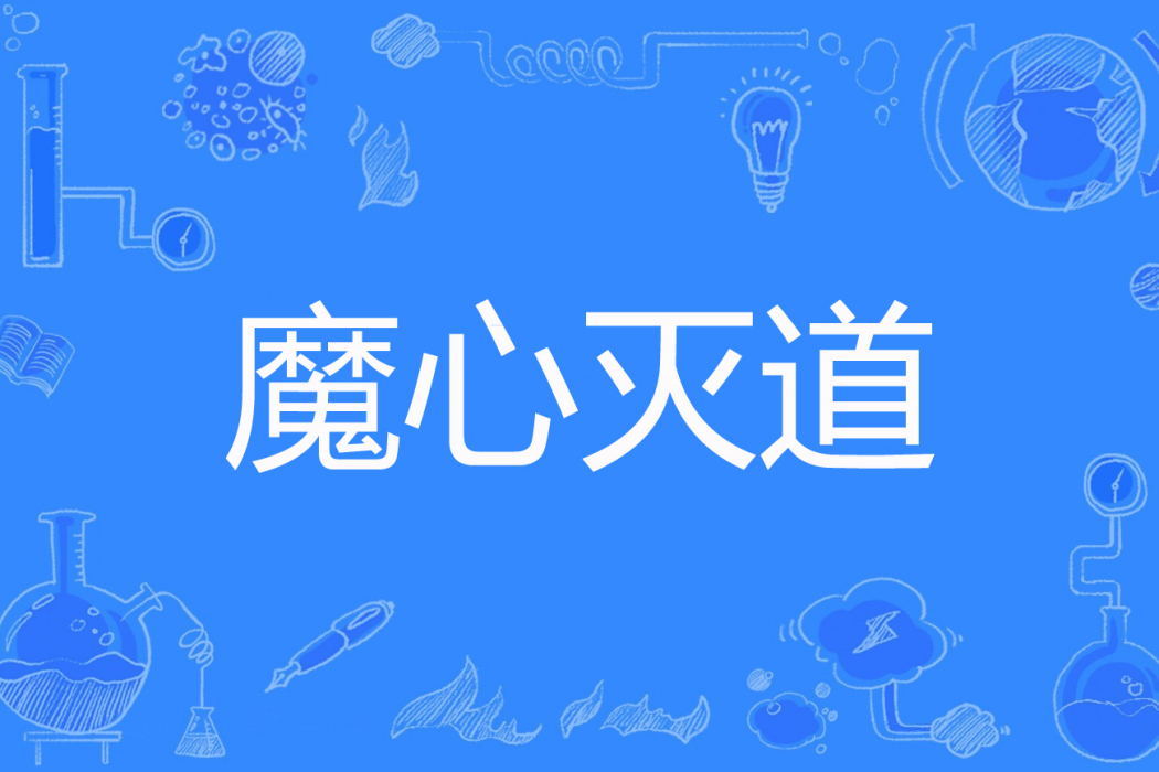 魔心滅道 魔心滅道