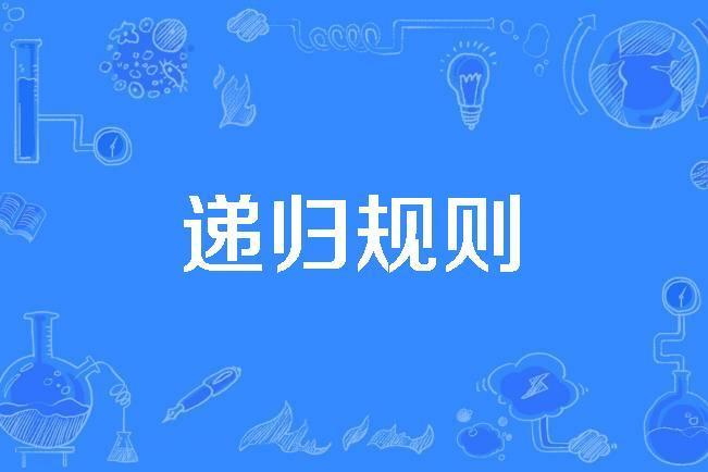 遞歸規則 遞歸規則