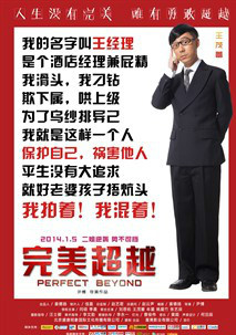 完美超越