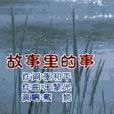 故事裡的事(《宰相劉羅鍋》片尾曲) 故事裡的事(《宰相劉羅鍋》片尾曲)
