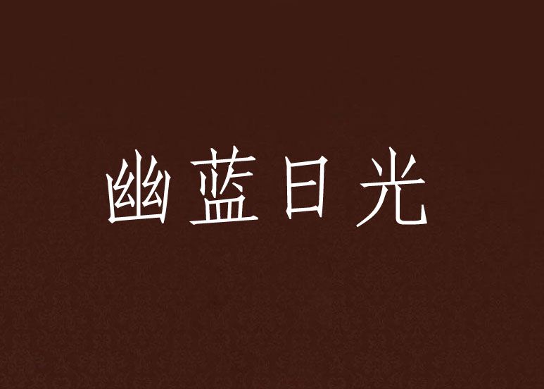 幽藍日光 幽藍日光