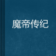 魔帝傳紀