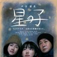 星之子(日本2020年大森立嗣執導的電影) 星之子(日本2020年大森立嗣執導的電影)