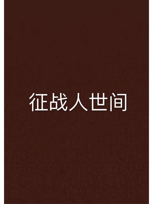 征戰人世間