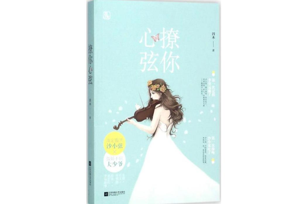 撩你心弦(2017年江蘇鳳凰出版社出版的圖書) 撩你心弦(2017年江蘇鳳凰出版社出版的圖書)