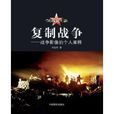 複製戰爭 複製戰爭