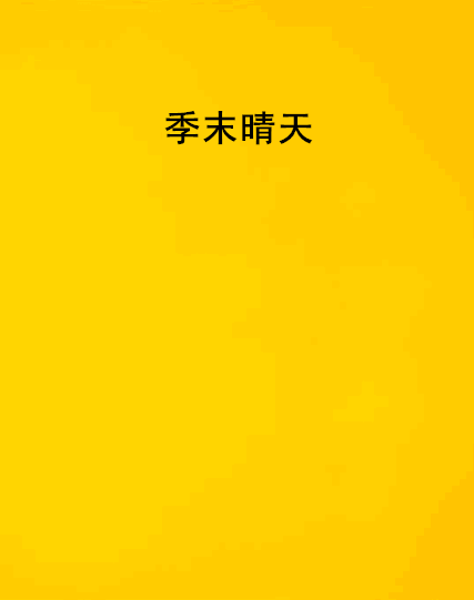 季末晴天 季末晴天