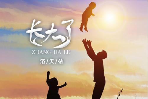 長大了(洛天依演唱歌曲) 長大了(洛天依演唱歌曲)