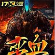 蠻血奪天 蠻血奪天