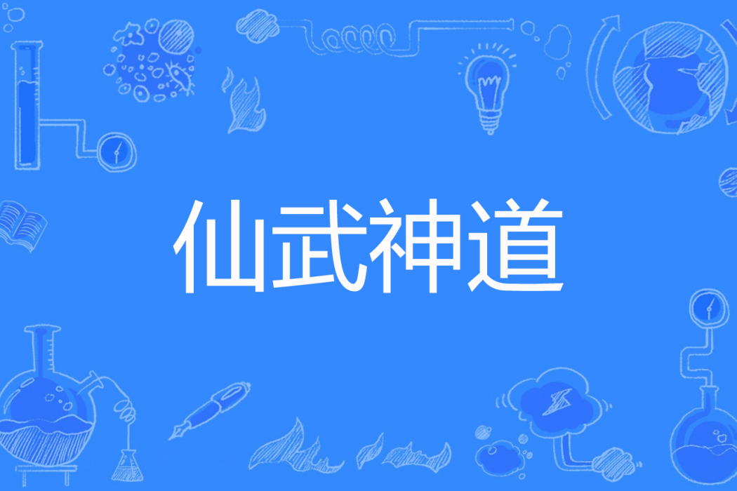 仙武神道 仙武神道