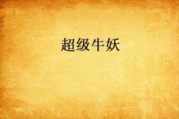 超級牛妖 超級牛妖