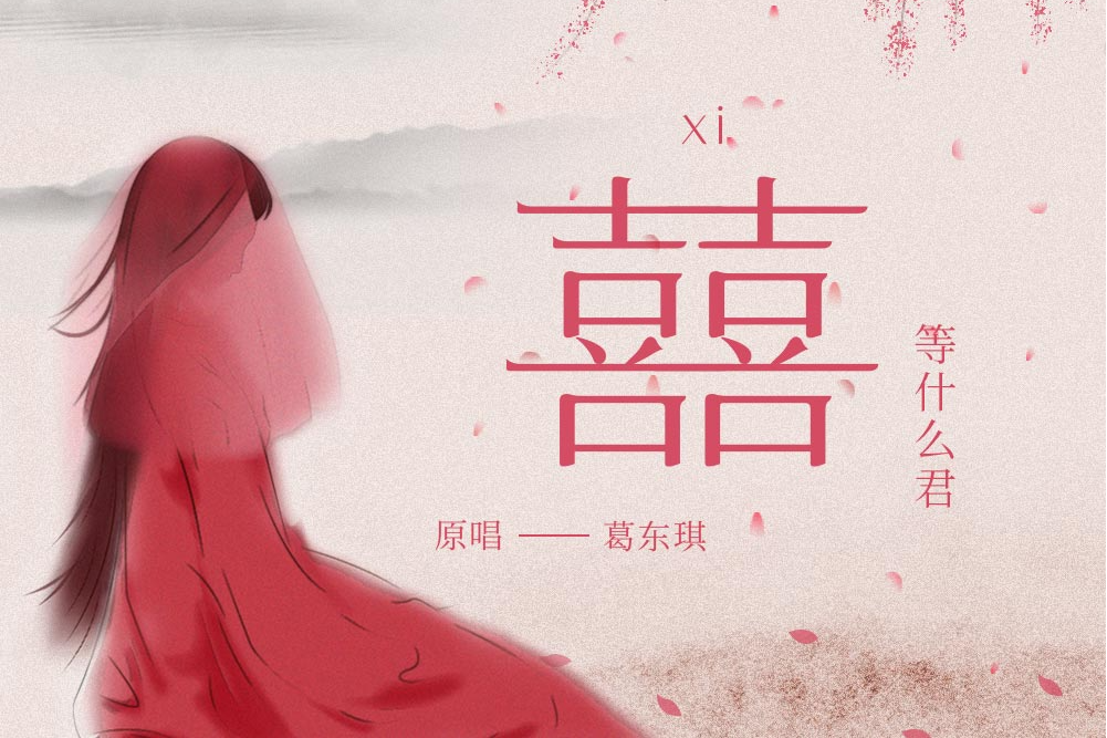 囍(等什麼君演唱的歌曲) 囍(等什麼君演唱的歌曲)