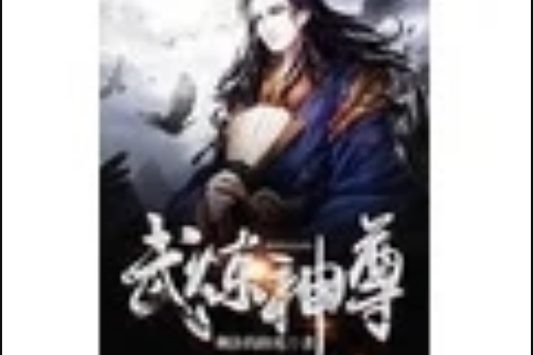 武煉神尊(剩餘的陽光著網路小說)