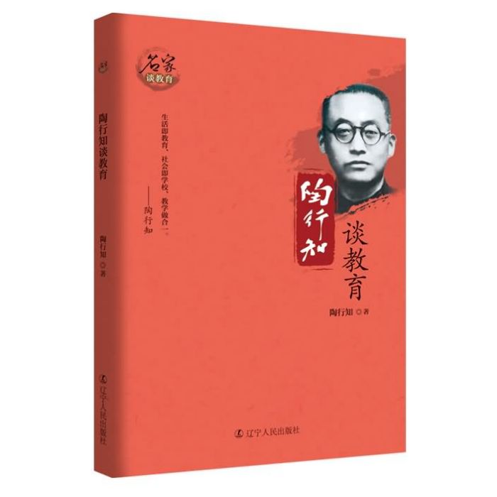 陶行知談教育 陶行知談教育