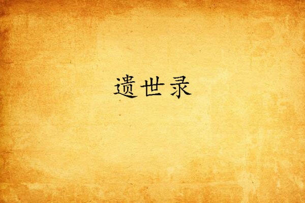 遺世錄 遺世錄