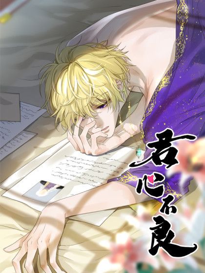 君心不良(麻辣火鍋、簡簡單創作的漫畫) 君心不良(麻辣火鍋、簡簡單創作的漫畫)