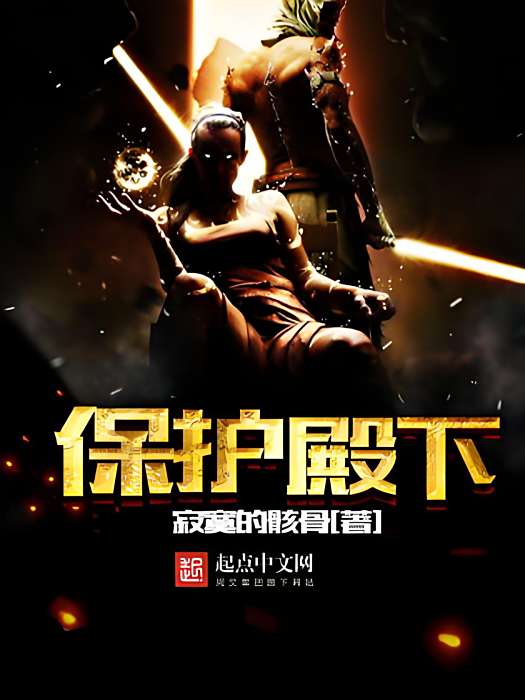 保護殿下 保護殿下