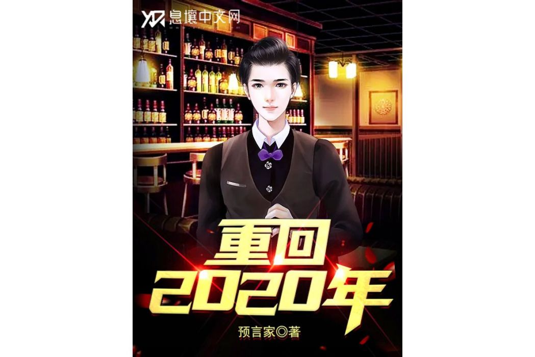 重回2020年 重回2020年