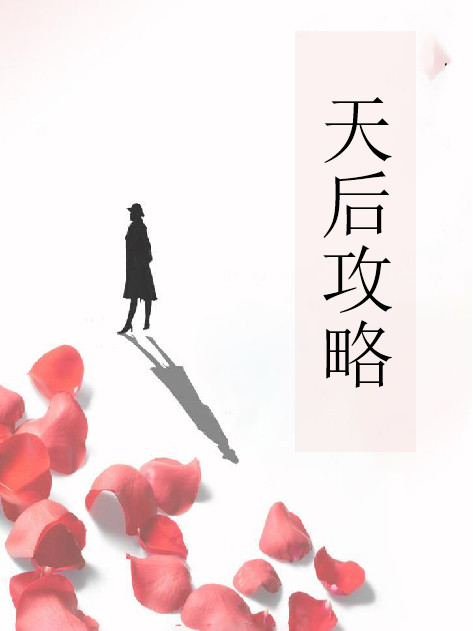 天后攻略 天后攻略