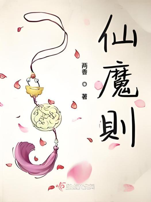 仙魔則 仙魔則