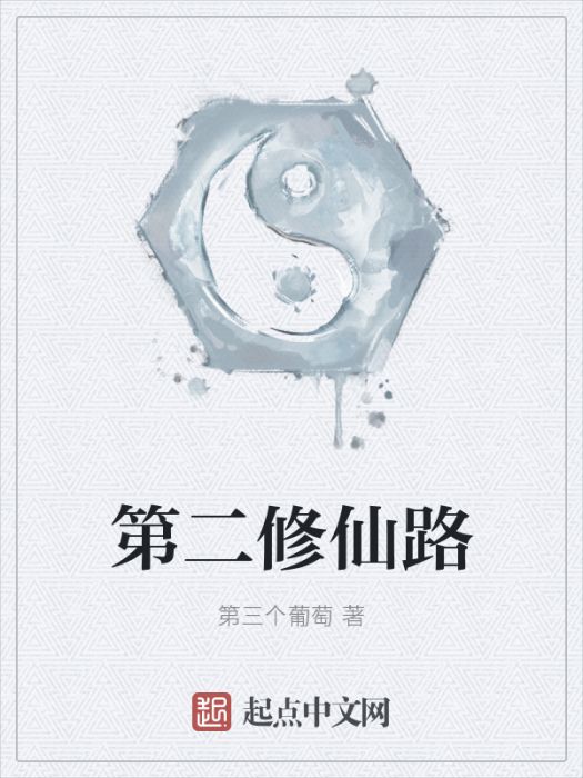 第二修仙路 第二修仙路