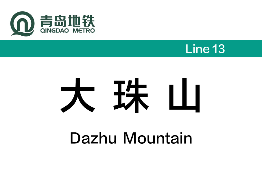 大珠山站 大珠山站