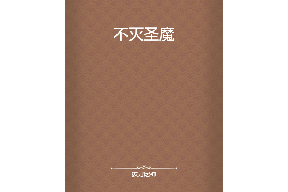 不滅聖魔 不滅聖魔