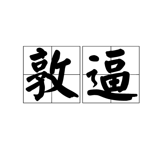 敦逼 敦逼